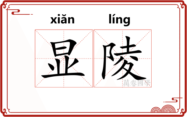 显陵
