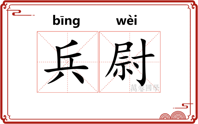 兵尉