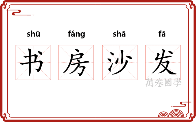 书房沙发