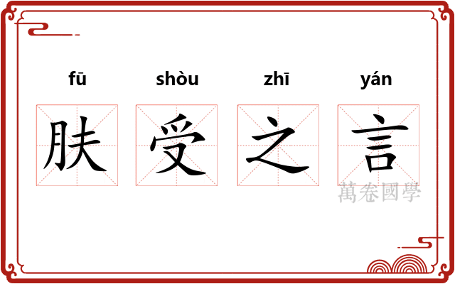 肤受之言