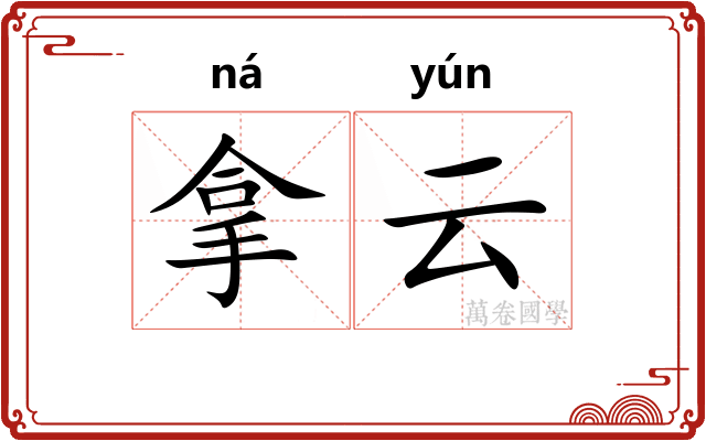 拿云