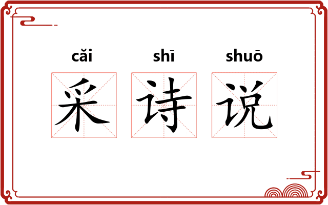 采诗说