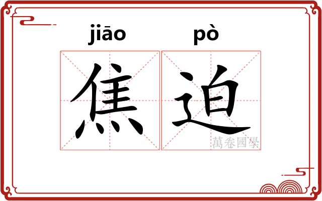 焦迫