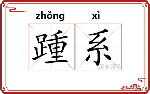 踵系
