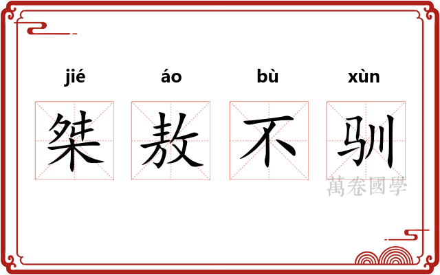 桀敖不驯 桀敖不驯