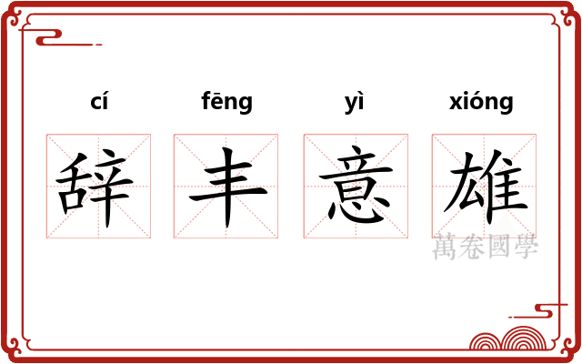 辞丰意雄