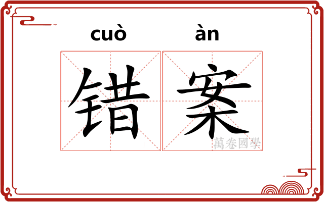 错案