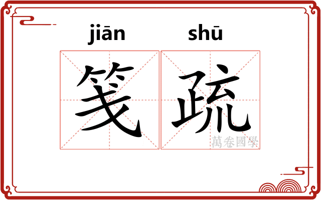 笺疏