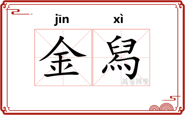 金舄