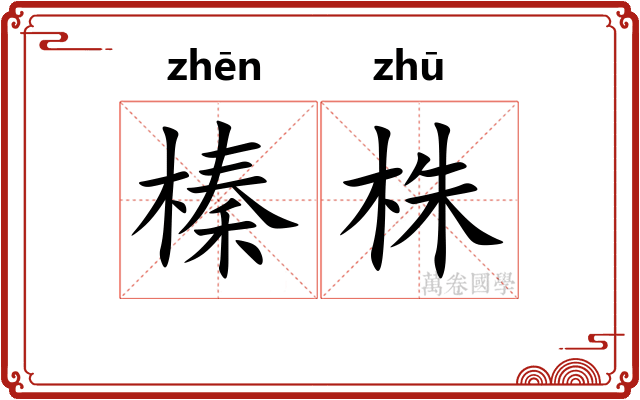 榛株