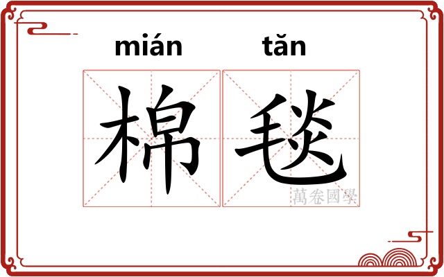 棉毯