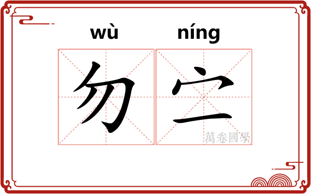 勿㝉