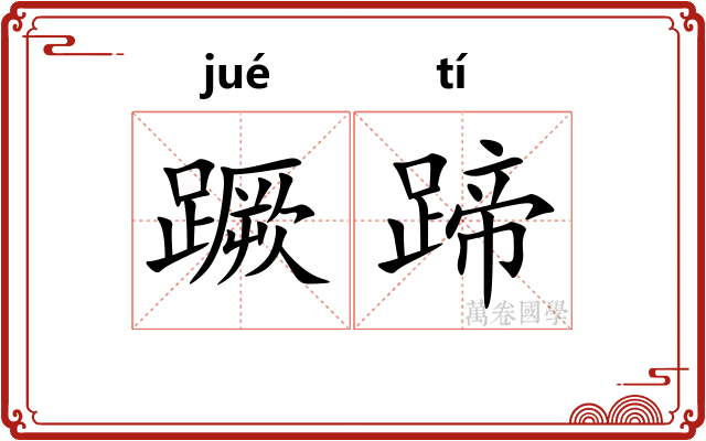 蹶蹄