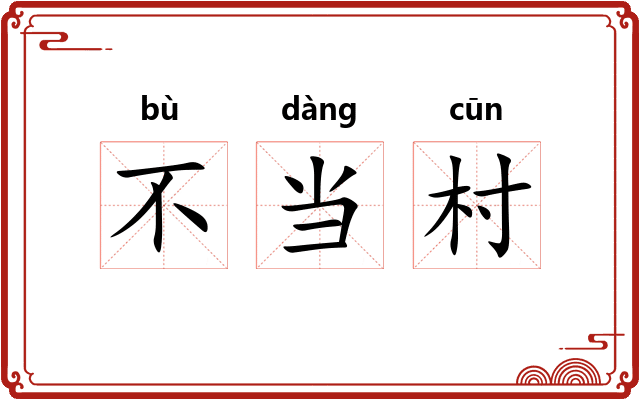 不当村