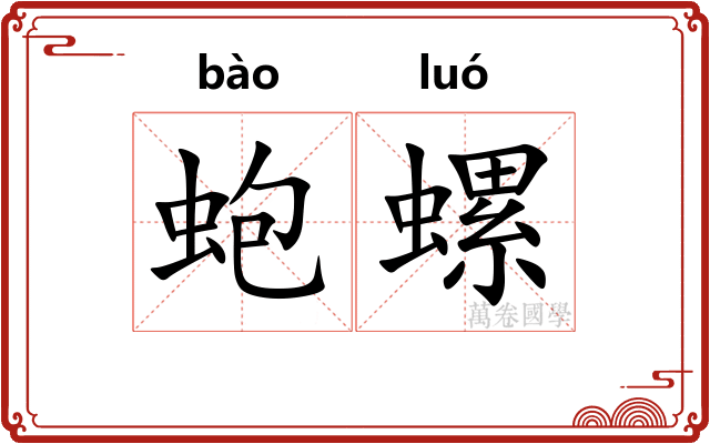蚫螺