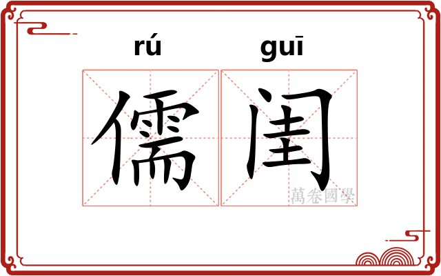 儒闺