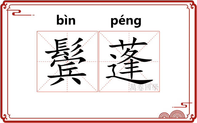 鬓蓬