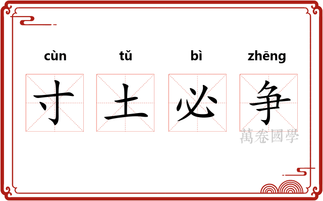 寸土必争