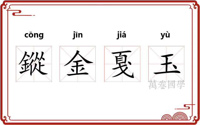 鏦金戛玉