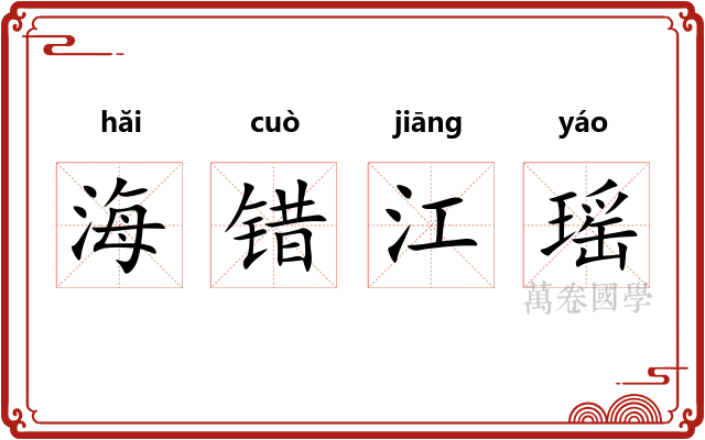 海错江瑶