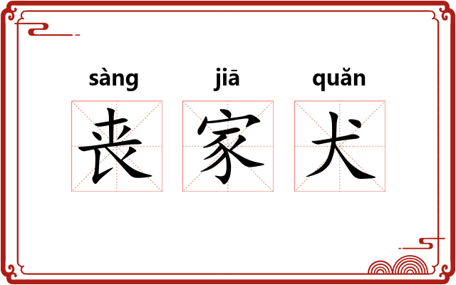 丧家犬