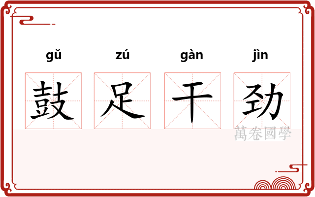 鼓足干劲
