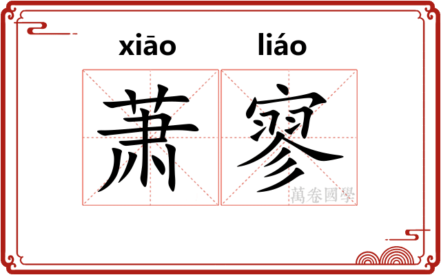 萧寥