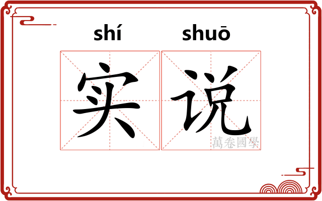 实说 实说