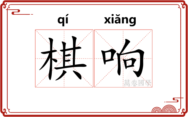 棋响