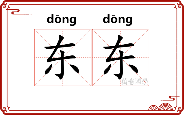 东东