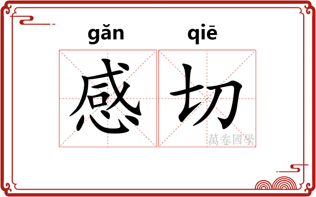 感切