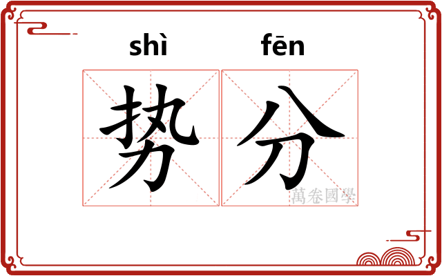 势分 势分