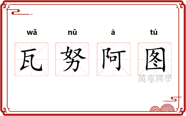 瓦努阿图