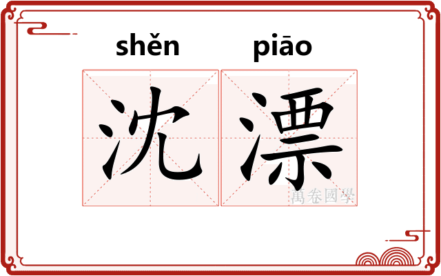 沈漂