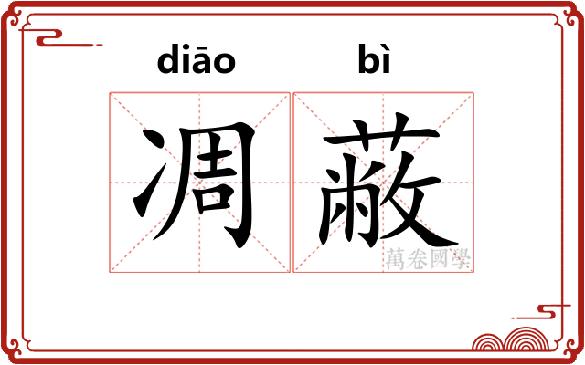 凋蔽