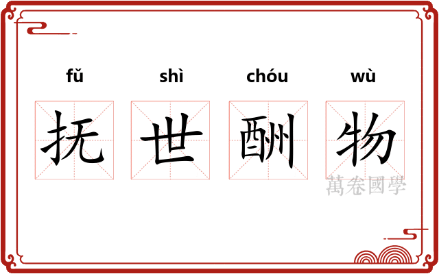 抚世酬物