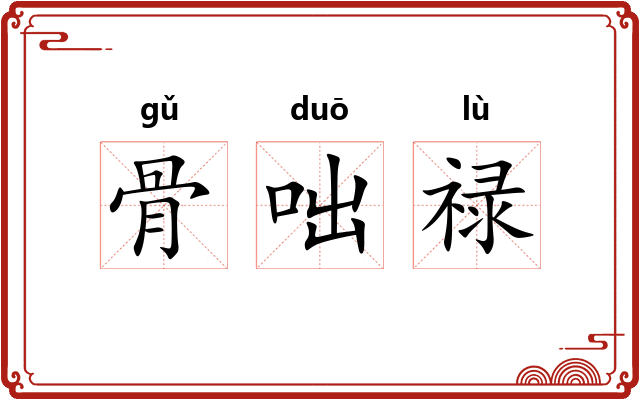 骨咄禄