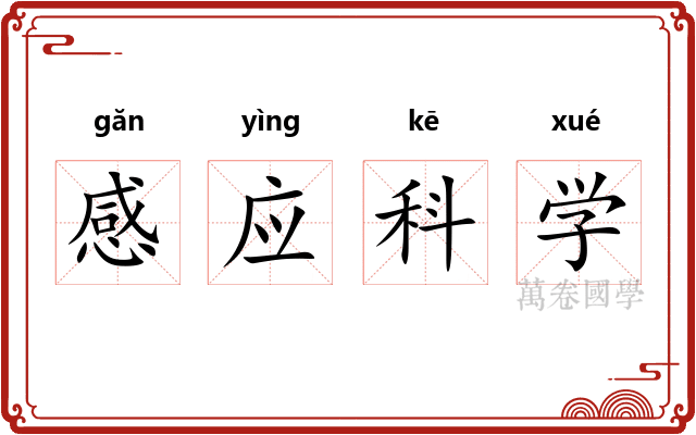 感应科学