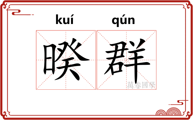暌群