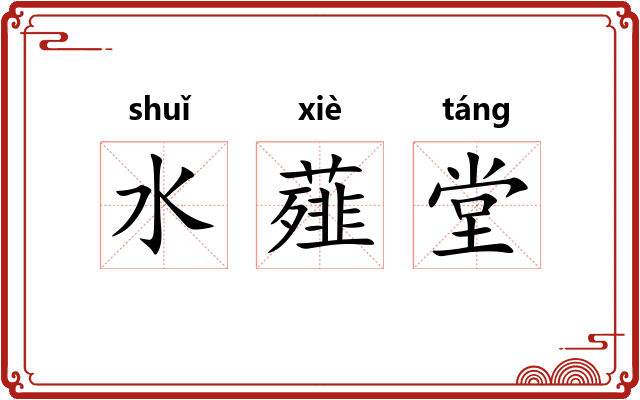 水薤堂