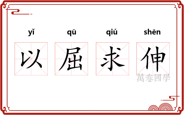 以屈求伸