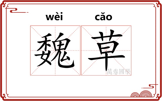 魏草