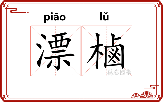 漂樐