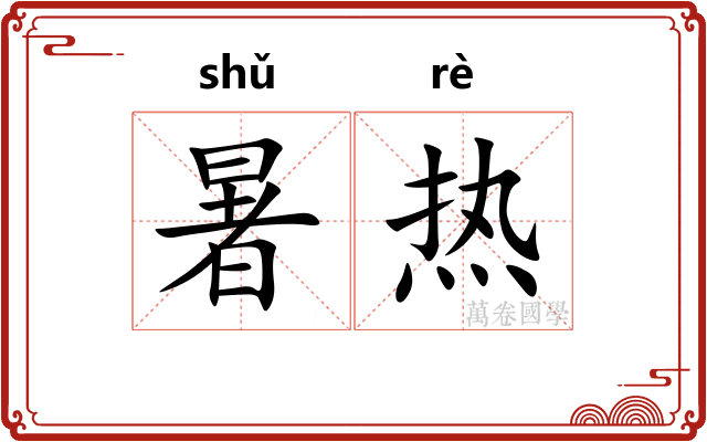 暑热
