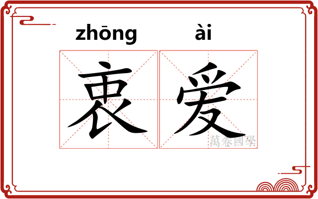 衷爱