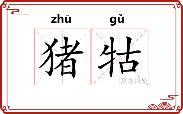 猪牯