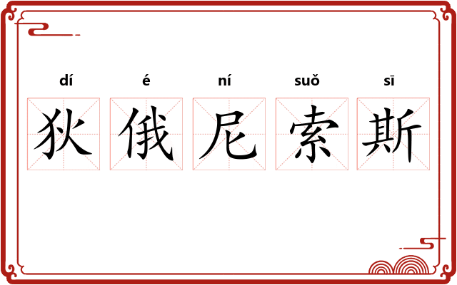 狄俄尼索斯