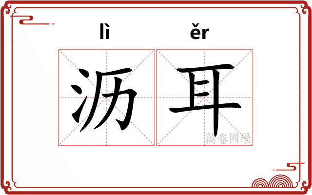沥耳