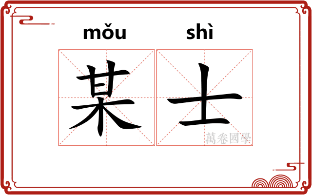 某士
