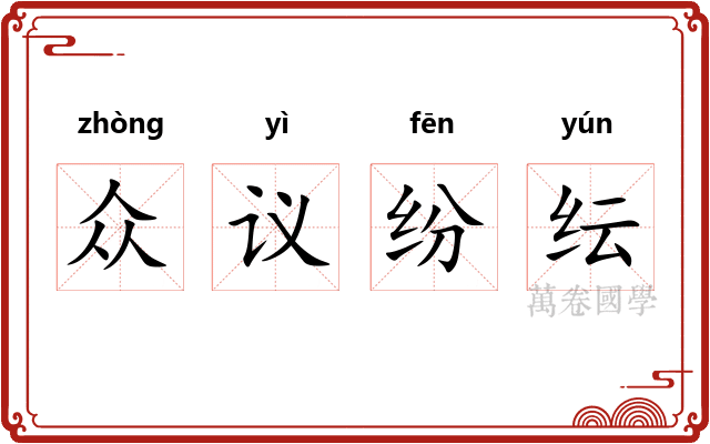 众议纷纭
